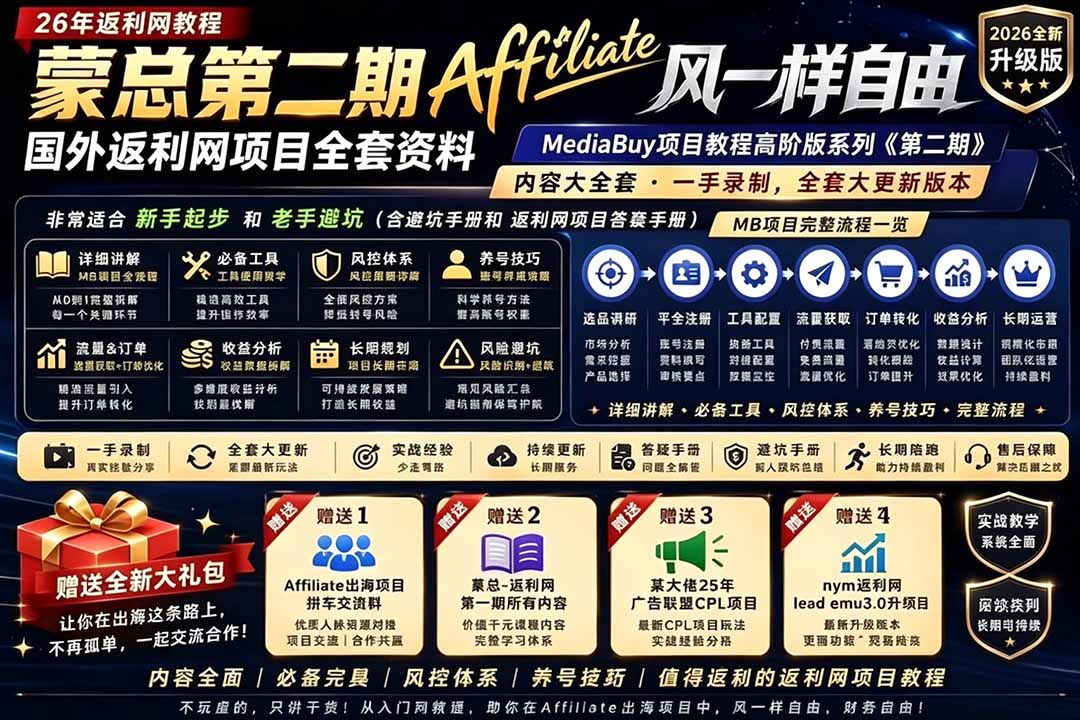 2026国外返利网高阶二期教程，深耕MediaBuy项目变现玩法，系统化进阶突破运营收益瓶颈-旺仔资源库
