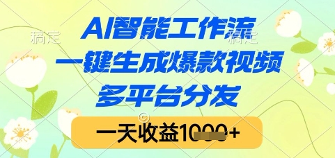 AI智能工作流，一键生成爆款视频，多平台分发，一天收益1k+【揭秘】-旺仔资源库