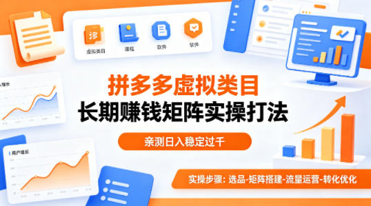 做拼多多虚拟类目想长期賺钱?这套矩阵实操打法,亲测日入稳定过千【揭秘】-旺仔资源库