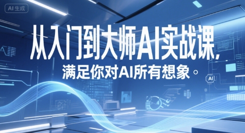 从入门到大师AI实战课，满足你对AI所有想象-旺仔资源库