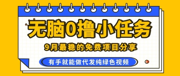 0学费0风险，2025风口项目，无脑免费撸，代发纯绿色视频，一部手机人人可做【揭秘】-旺仔资源库