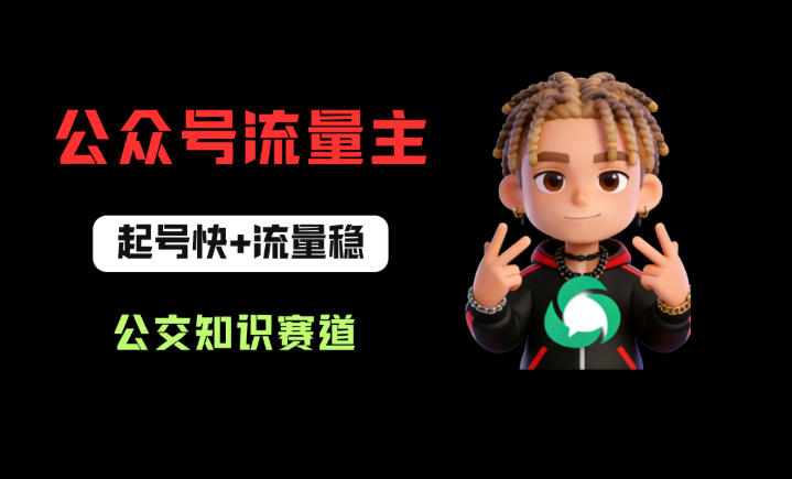 公众号流量主之公交知识赛道，起号快+流量稳，从0-1全流程讲解！-旺仔资源库