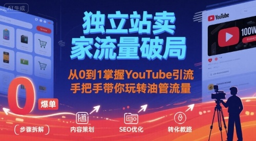 独立站卖家流量破局：从0到1掌握YouTube引流，手把手带你玩转油管流量-旺仔资源库