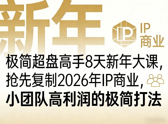 极简超盘高手8天新年大课(26年3月4-13日)，抢先复制2026年IP商业，小团队高利润的极简打法-旺仔资源库