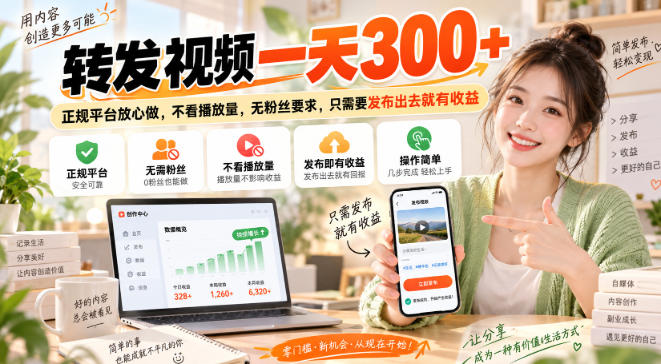 转发视频一天300+，正规平台放心做，不看播放量，无粉丝要求，只需要发布出去就有收益【揭秘】-旺仔资源库