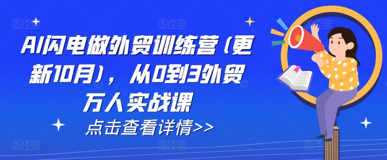 AI闪电做外贸训练营(更新25年5月)，从0到3外贸万人实战课-旺仔资源库
