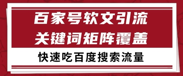 百家号软文引流关键词覆盖打法，吃搜索流量日引99+【揭秘】-旺仔资源库