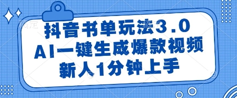 抖音书单玩法3.0，AI一键生成爆款视频，新人1分钟上手【揭秘】-旺仔资源库