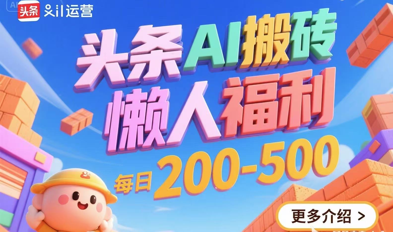 头条AI搬砖，懒人福利，每日200-500-旺仔资源库