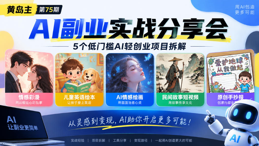 黄岛主75期AI副业分享会|5个低门槛AI轻创业项目拆解:情感彩漫、儿童英语绘本、AI情感绘画、民间故事短视频、原创手抄报全赛道-旺仔资源库