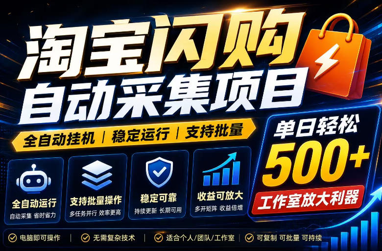 全网独家淘宝闪购采集挂G项目，单窗口轻松日入40+，稳定运行，支持批量【揭秘】-旺仔资源库