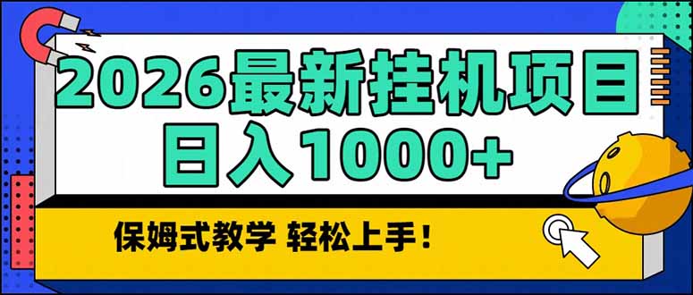 2026 1月最新自动挂机项目长期稳定单日收益1000+-旺仔资源库