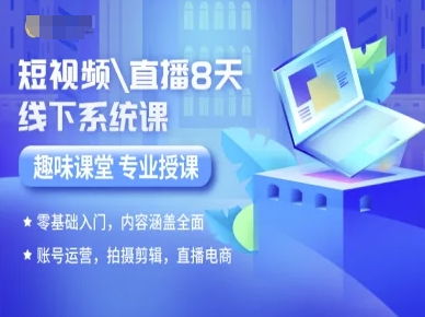 短视频直播8天线下系统课，零基础入门，内容涵盖全面，账号运营，拍摄剪辑，直播电商-旺仔资源库