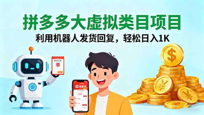 拼多多大虚拟类目项目，利用机器人发货回复，轻松日入1K-旺仔资源库