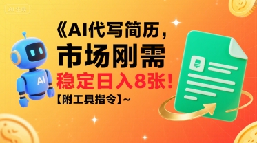 AI代写简历，市场刚需，一单一结，稳定日入8张!【附工具指令】-旺仔资源库