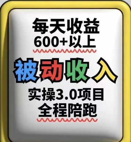 被动收入实操3.0项目，每天收益6张+以上，能长期操作-旺仔资源库