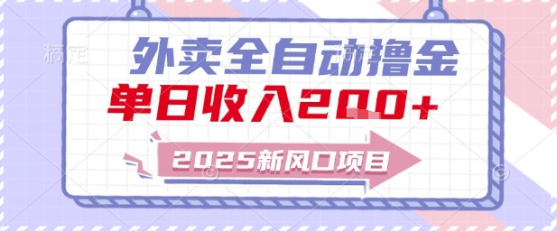 2025新风口外卖全自动撸金，单日收入2张+【揭秘】-旺仔资源库