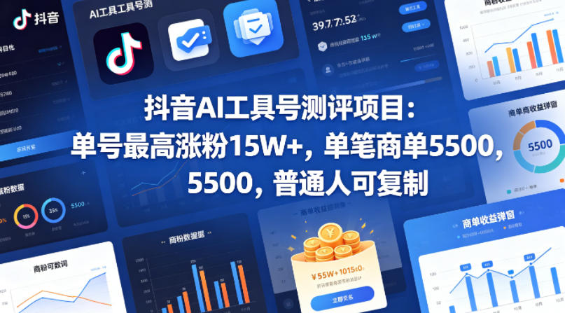抖音AI工具号测评项目，单号最高涨粉15W+，单笔商单5.5k，也可进伙伴计划，普通人可复制-旺仔资源库