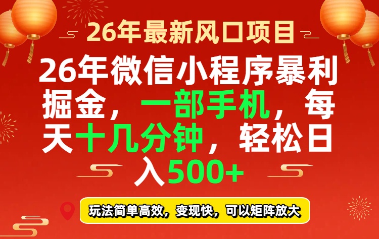 26年微信小程序最暴利玩法,每天十几分钟,稳稳日入500+-旺仔资源库