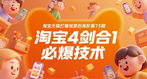 淘宝天猫打爆班原创高阶第73期，淘宝4剑合1必爆技术-旺仔资源库