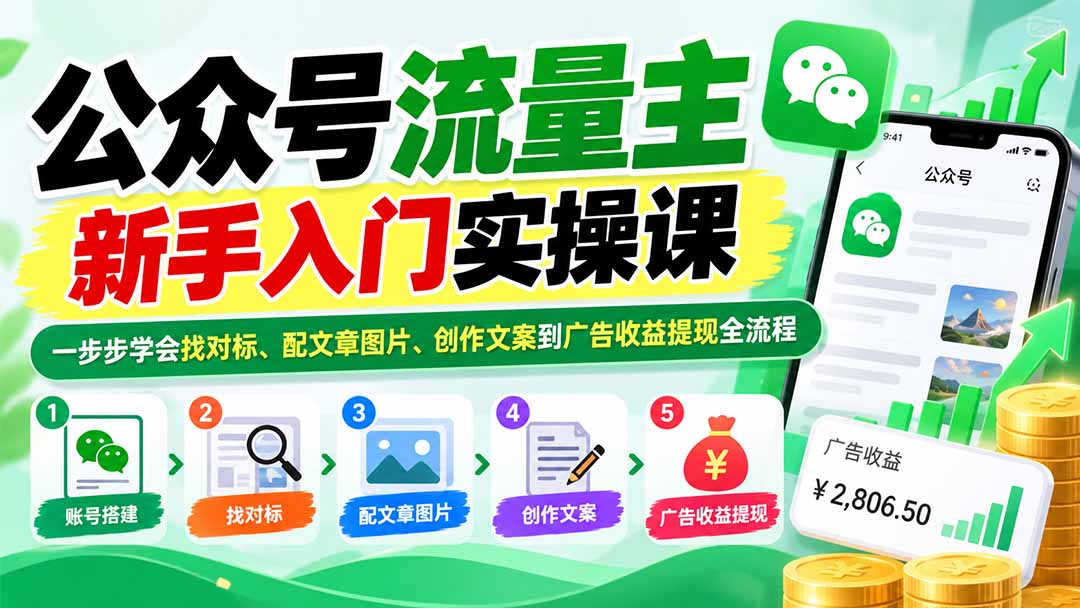 公众号流量主新手入门实操课：一步步学会找对标、配文章图片、创作文案到广告收益提现全流程-旺仔资源库