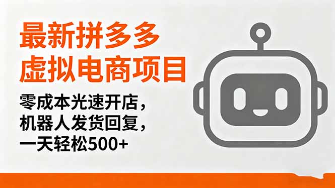 最新拼多多虚拟电商项目，零成本光速开店，机器人发货回复，一天轻松500+-旺仔资源库