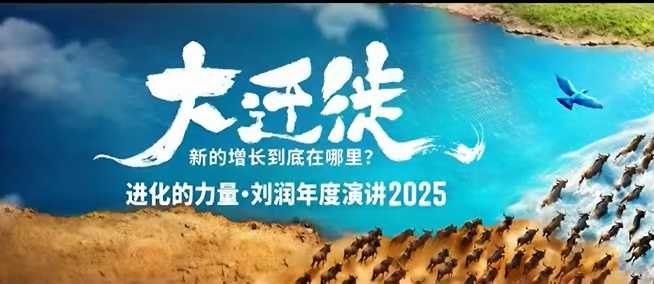2025刘润年度演讲全程回放,大迁徙新的增长到底在哪里?-旺仔资源库