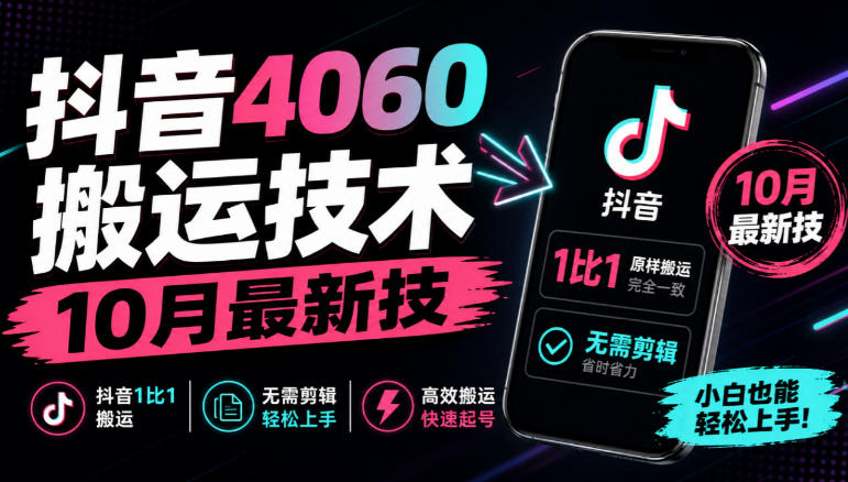 抖音4060搬运技术,10月最新技,抖音1比1搬运,无需剪辑-旺仔资源库
