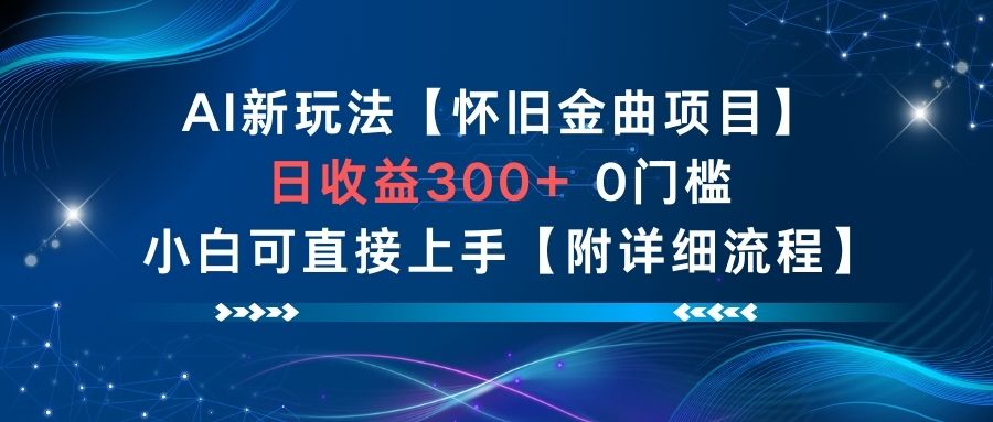 AI新玩法，怀旧金曲项目，日收益3张+，0门槛小白可直接上手【附详细流程】-旺仔资源库