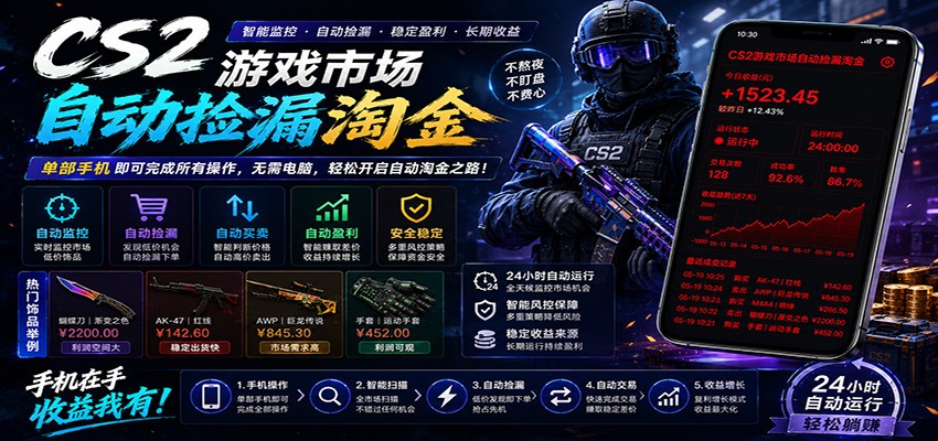 CSGO挂机捡漏项目通过利用游戏饰品交易机制，结合薄凉软件辅助捡漏，实现盈利-旺仔资源库