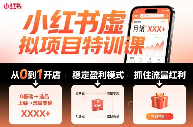 小红书虚拟项目特训课，帮你从0到1打造稳定盈利的店铺，抓住流量红利(更新9月)-旺仔资源库