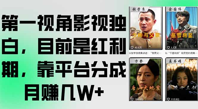 第一视角影视独白，目前是红利期，靠平台分成月赚几W+-旺仔资源库