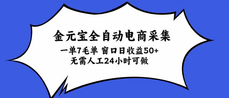 金元宝全自动电商采集，一单7毛，单窗口日收益50+ 无需人工，24小时可做-旺仔资源库