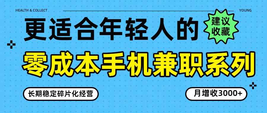 零成本手机兼职系列，长期稳定碎片化经营，月增收3000+-旺仔资源库