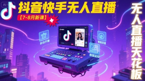 宝子哥·抖音快手无人直播【7-8月新课】无人直播天花板-旺仔资源库