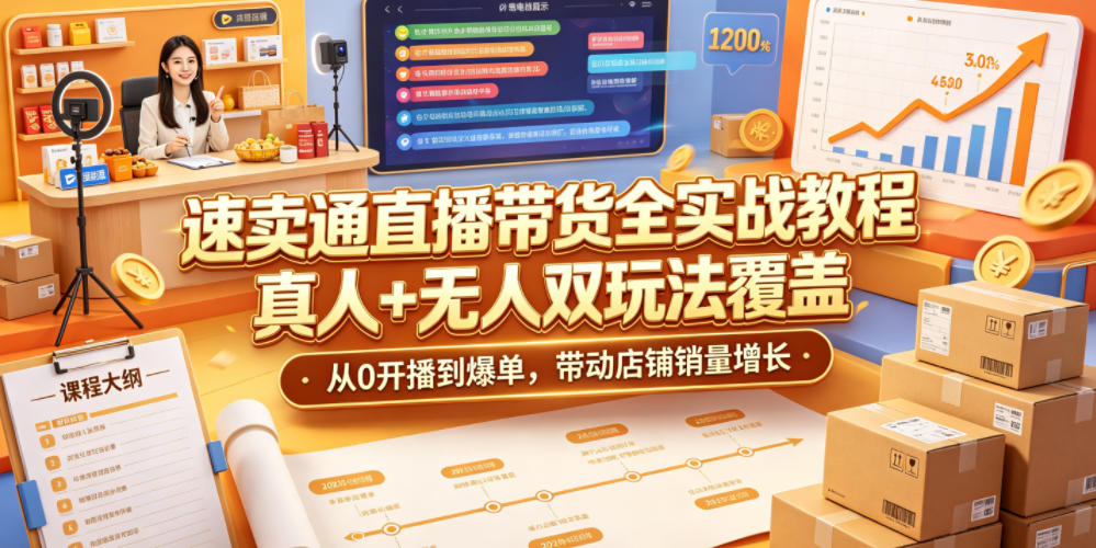 速卖通直播带货全实战教程,真人+无人双玩法覆盖,从0开播到爆单,带动店铺销量增长-旺仔资源库