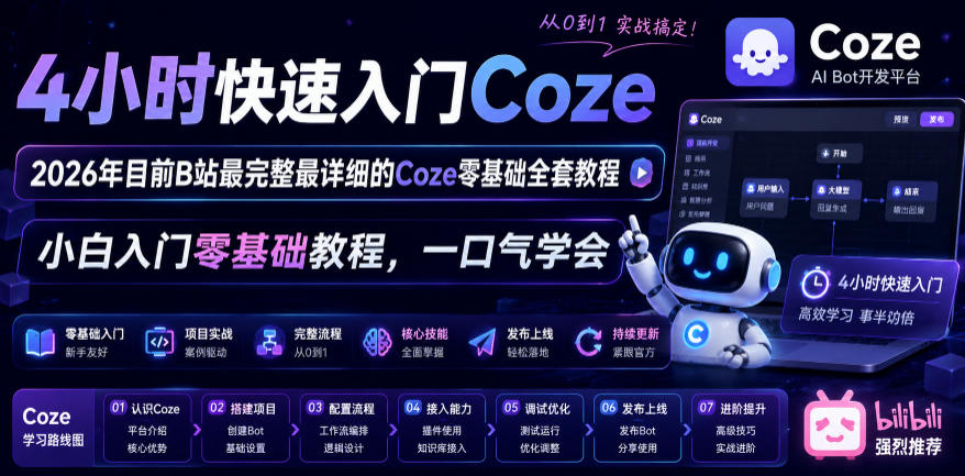 4小时快速入门Coze!2026年目前B站最完整最详细的Coze零基础全套教程,小白入门零基础教程,一口气学会!-旺仔资源库