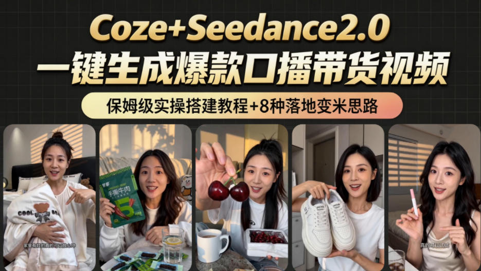 2026AI新玩法!从400到2.8w:一条Coze工作流的8种变现方式,日入1k+,附全套搭建+变现教程-旺仔资源库