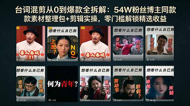 台词混剪从0到爆款全拆解：54W粉丝博主同款素材整理包+剪辑实操，零门槛解锁精选收益-旺仔资源库
