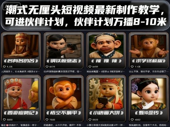 潮式无厘头短视频最新制作教学，可进伙伴计划，伙伴计划万播8-10米-旺仔资源库