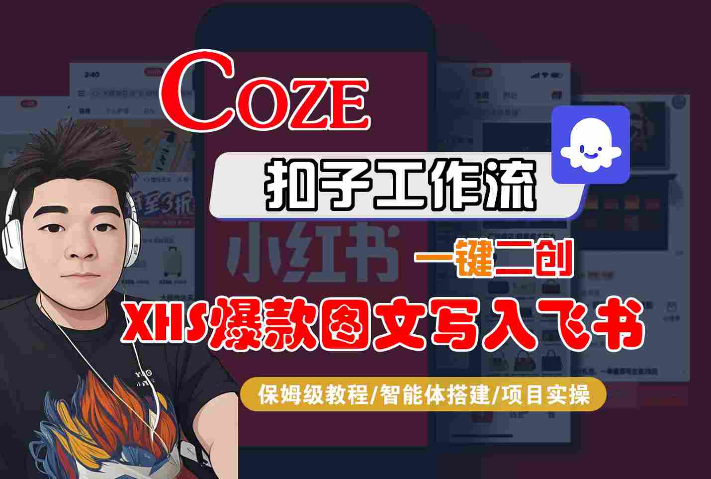 Coze智能体工作流一键二创小红书爆款图文写入飞书，全流程保姆级教学-旺仔资源库