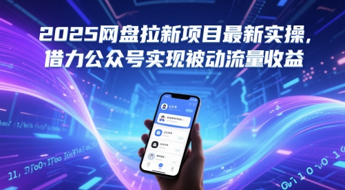 2025网盘拉新项目最新实操，借力公众号实现被动流量收益-旺仔资源库