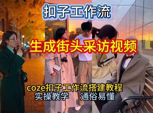 【一键生成街头采访视频工作流】2026保姆级教程来咯！Coze工作流一键搭，街头采访视频直接出片！-旺仔资源库