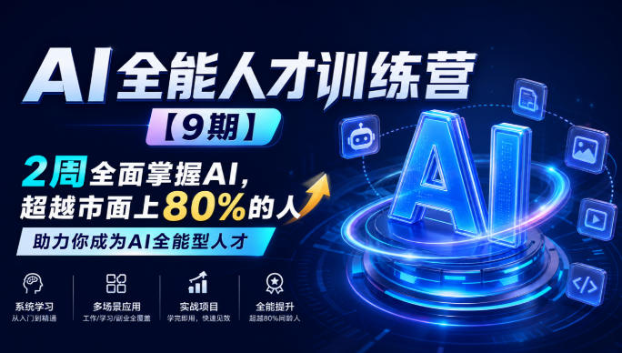 AI全能人才训练营【9期】2周全面掌握AI,超越市面上80%的人,助力你成为AI全能型人才-旺仔资源库