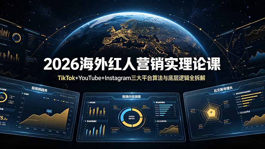 2026海外红人营销实理论课：TikTok+YouTube+Instagram三大平台算法与底层逻辑全拆解-旺仔资源库