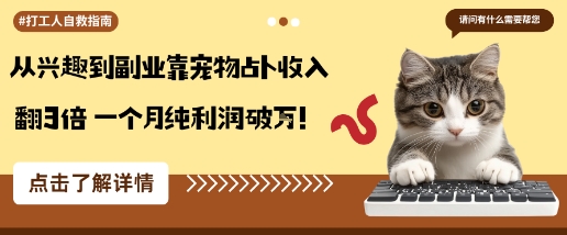 从兴趣到副业靠宠物占卜收入翻3倍一个月纯利润破W-旺仔资源库