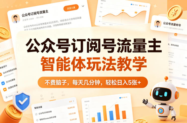 公众号订阅号流量主智能体玩法教学，不费脑子，每天几分钟，轻松日入5张+-旺仔资源库