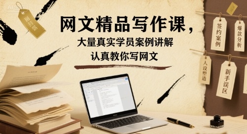 网文精品写作课，大量真实学员案例讲解，认真教你写网文-旺仔资源库