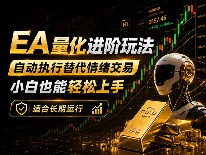 EA量化新玩法：自动执行+规则交易，小白也能轻松入门，长期稳定运行可放大收益-旺仔资源库