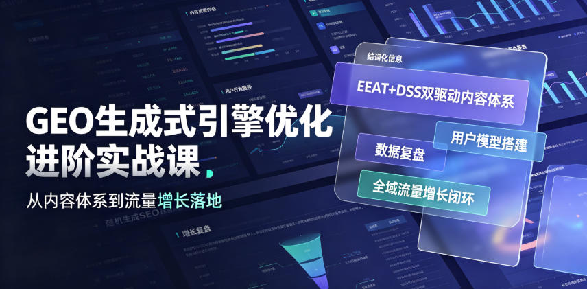 GEO生成式引擎优化进阶实战课|EEAT+DSS双驱动内容体系、用户模型搭建、数据复盘、全域流量增长闭环落地教程-旺仔资源库